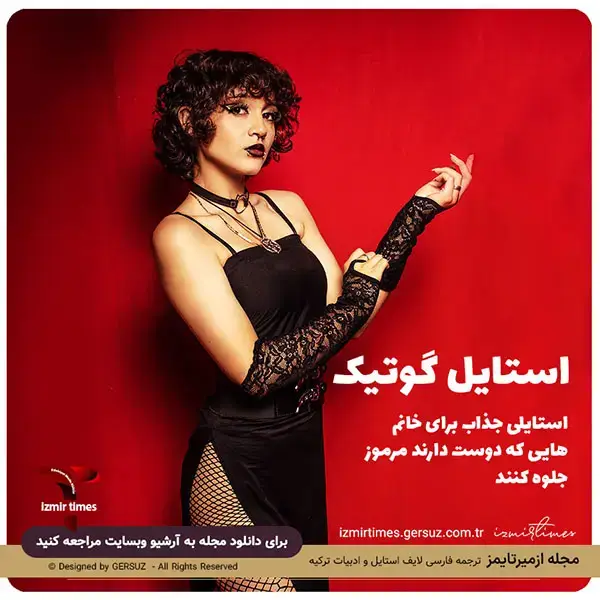 چگونه با استایل گوتیک لباس بپوشیم